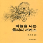 전파과학사  하늘을 나는 물리의 서커스