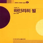 건국대학교출판부  하인리히 뵐 - 문학의 이해와 감상 46