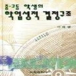 교육과학사  중 고등학생의 학업성적 결정구조