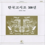 서문당펴냄  한국고시조 500선(서문문고 141)