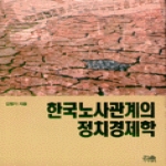 한울(도) 한국노사관계의정치경제학