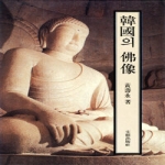 문예출판사  한국의 불상