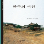 대원사  한국의 서원 - 빛깔있는 책들 113