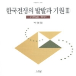 나남 한국전쟁의 발발과 기원 2 (양장본)
