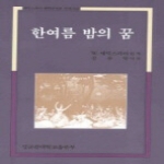 성균관대학교출판부  한여름밤의 꿈