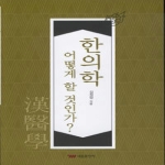 태웅출판사  한의학 어떻게 할 것인가?