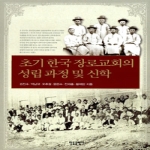 한들출판사 초기 한국 장로교회의 성립과정 및 신학