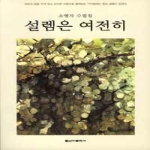 신아출판사  설렘은 여전히