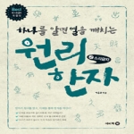 이비락  하나를 알면 열을 깨치는 원리한자 2 - 소리글자 편