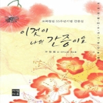 사랑마루  이것이 나의 간증이요