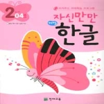 천재교육 자신만만 해법한글 2단계