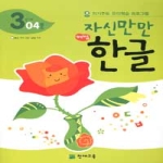  천재교육 자신만만 해법한글 3단계 [4탄]