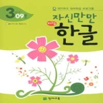 천재교육 자신만만 해법한글 3단계