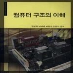 정익사  컴퓨터 구조의 이해