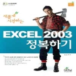 글로벌 새롭게 시작하는 EXCEL 2003 정복하기 (CD 1 포함)