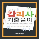 한국생산성본부  KPC 감리사 기출풀이