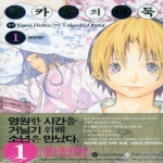 서울문화사  (만화) 히카루의 바둑 완전판 1