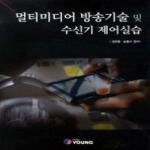 영  멀티미디어 방송기술 및 수신기 제어실습