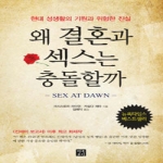 행복포럼  왜 결혼과 섹스는 충돌할까