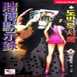 지디엔터테인먼트  도박묵시록 04