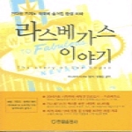 한올출판사  라스베가스 이야기