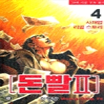 조은세상(만화)  (만화) 돈빨 2부 4