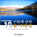 전도출판사 구원에 관한 10가지 주요용어 해설
