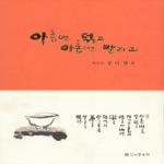 인사동문화 아홉번 덖고 아홉번 말리고