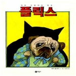 비룡소펴냄  개와 고양이의 영웅 플릭스(비룡소의 그림동화 133)