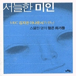 아트북스  서늘한 미인 - MBC 김지은 아나운서가 만난 스물한 명의 젊은 화가들
