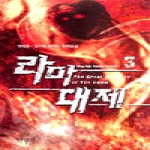 마루(도) 라마대제3