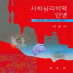 법문사(法文社)  사회심리학적 안녕