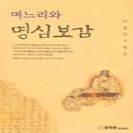 문학관 며느리와 명심보감