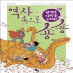 토토북 역사 속으로 숑숑 2 - 고구려 편 광개토대왕을 구하라