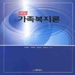 창지사  가족복지론 (개정판)
