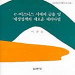 집문당  e-비즈니스 시대의 금융 및 재정정책의 새로운 패러다임