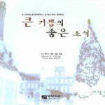 중앙아트  큰 기쁨의 좋은 소식