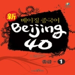 시사중국어사  신(新) 베이징중국어 Beijing 40 중급 1 (CD 1 포함)