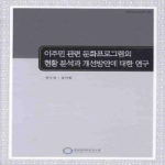 한국문화관광연구원  이주민 관련 문화프로그램의 현황 분석과 개선방안에 대한 연구