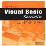 구민미디어 처음부터 활용까지 VISUAL BASIC Specialist 그 시작을 위하여