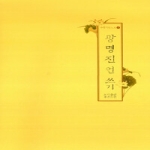 좋은인연  광명진언쓰기 - 수행기도노트 3
