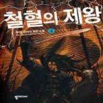 뿔미디어  철혈의 제왕 4