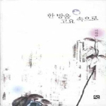 선  한 방울 고요 속으로