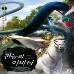 영상노트  전능의 아바타 3