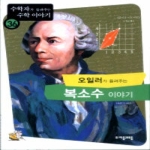(주)자음과모음  오일러가 들려주는 복소수 이야기 - 수학자가 들려주는 수학 이야기 36