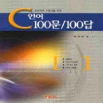 21세기사  C언어 100문/100답