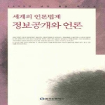 한국언론재단  정보공개와 언론 - 세계의 언론법제 2008 상
