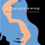 한국심리치료연구소  단기 대상관계 부부치료