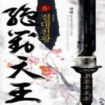 청어람  절대천왕 6