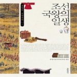 글항아리(문학동네) 조선 국왕의 일생 - 규장각 교양총서 01